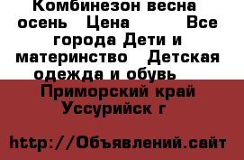 Комбинезон весна/ осень › Цена ­ 700 - Все города Дети и материнство » Детская одежда и обувь   . Приморский край,Уссурийск г.